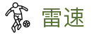 雷速 · 官方中文通道